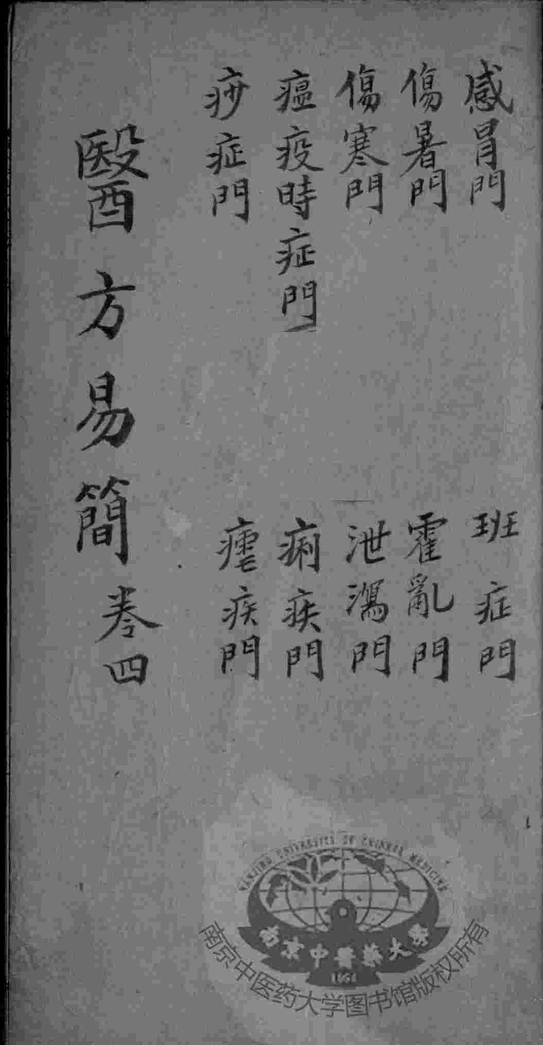 增订医方易简  卷4